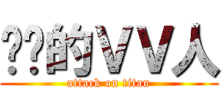 进击的ＶＶ人 (attack on titan)