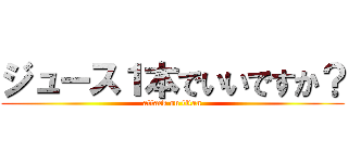 ジュース１本でいいですか？ (attack on titan)