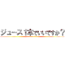 ジュース１本でいいですか？ (attack on titan)