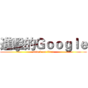 進擊的Ｇｏｏｇｌｅ (attack on titan)