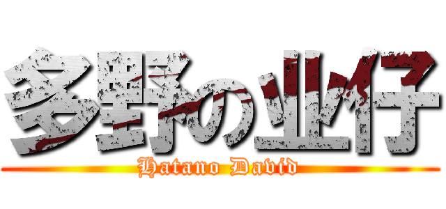 多野の业仔 (Hatano David)