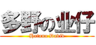 多野の业仔 (Hatano David)