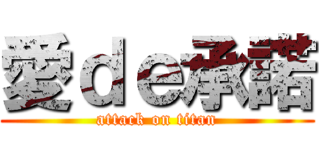 愛ｄｅ承諾 (attack on titan)