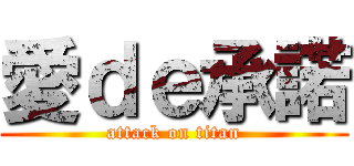 愛ｄｅ承諾 (attack on titan)