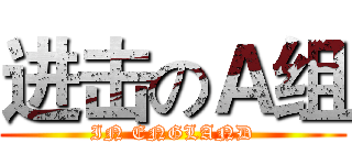 进击のＡ组 (IN ENGLAND)