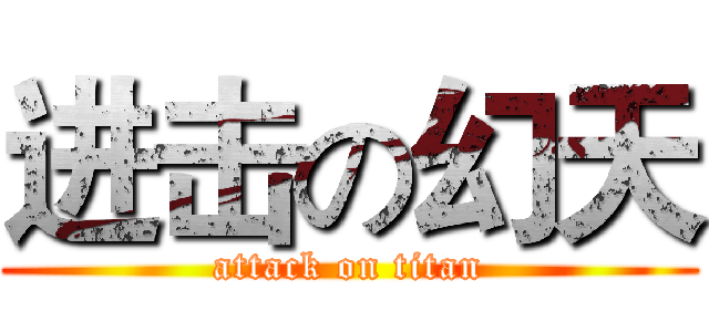 进击の幻天 (attack on titan)