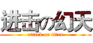 进击の幻天 (attack on titan)