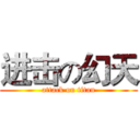 进击の幻天 (attack on titan)