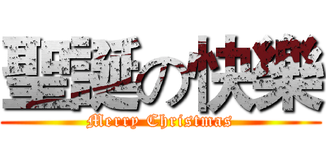 聖誕の快樂 (Merry Christmas)