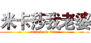 米卡莎我老婆 (attack on titan)
