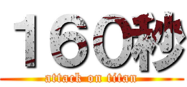 １６０秒 (attack on titan)