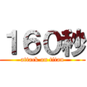 １６０秒 (attack on titan)