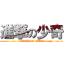 進撃の少奇 (attack on titan)