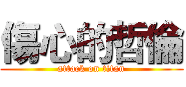 傷心的哲倫 (attack on titan)