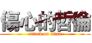 傷心的哲倫 (attack on titan)