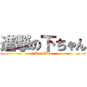 進撃の下ちゃん (Beat Box)