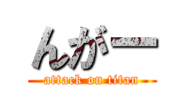 んがー (attack on titan)
