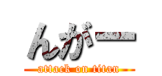 んがー (attack on titan)