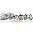 進撃のおまる (OMARU)