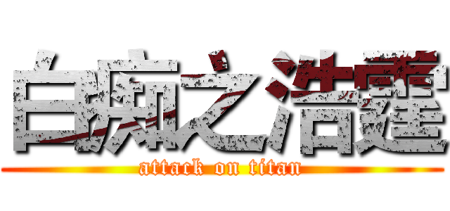 白痴之浩霆 (attack on titan)