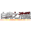 白痴之浩霆 (attack on titan)