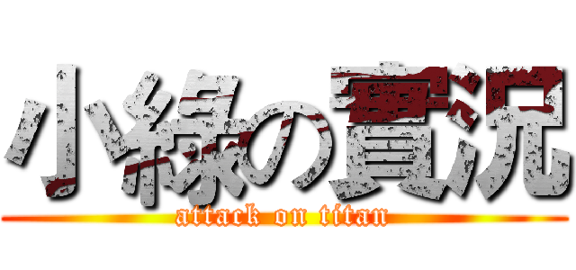 小綠の實況 (attack on titan)