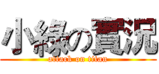 小綠の實況 (attack on titan)