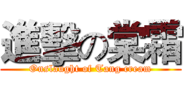 進擊の棠霜 (Onslaught of Tang cream)