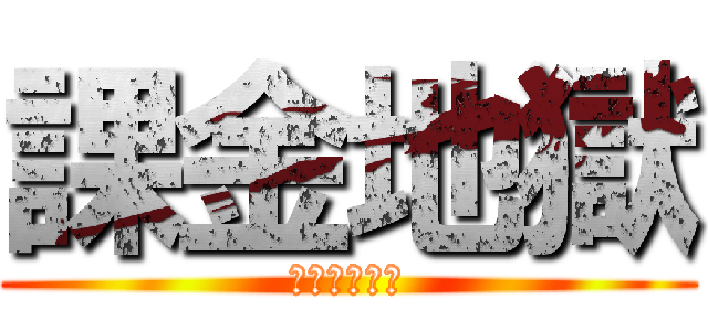 課金地獄 (カキンジゴク)