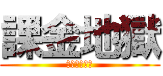 課金地獄 (カキンジゴク)