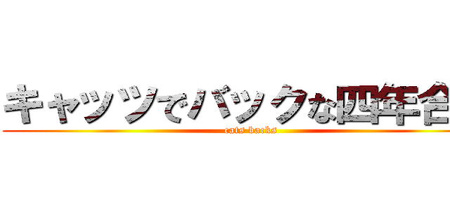 キャッツでバックな四年合宿 (cats backs)