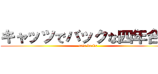 キャッツでバックな四年合宿 (cats backs)