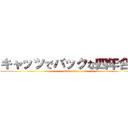 キャッツでバックな四年合宿 (cats backs)