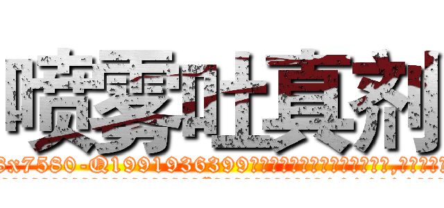 喷雾吐真剂 (喷雾吐真剂【电.话156x1318x7580-Q1991936399鑫宏药业】我们做的是长期生意,靠的是老客户长期支持
参考消息网2月20日报道 韩媒称，“剩女多、离婚率高的城市，房价一定会上涨。”这是中国经济学家金岩石2016年12月参加在上海举行的房地产相关论坛时说的话。
)