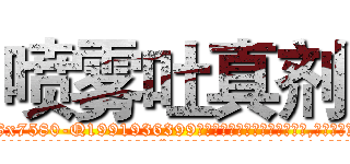 喷雾吐真剂 (喷雾吐真剂【电.话156x1318x7580-Q1991936399鑫宏药业】我们做的是长期生意,靠的是老客户长期支持
参考消息网2月20日报道 韩媒称，“剩女多、离婚率高的城市，房价一定会上涨。”这是中国经济学家金岩石2016年12月参加在上海举行的房地产相关论坛时说的话。
)