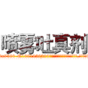 喷雾吐真剂 (喷雾吐真剂【电.话156x1318x7580-Q1991936399鑫宏药业】我们做的是长期生意,靠的是老客户长期支持
参考消息网2月20日报道 韩媒称，“剩女多、离婚率高的城市，房价一定会上涨。”这是中国经济学家金岩石2016年12月参加在上海举行的房地产相关论坛时说的话。
)