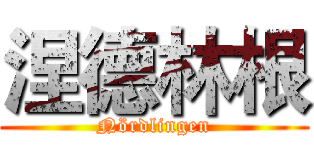 涅德林根 (Nördlingen)