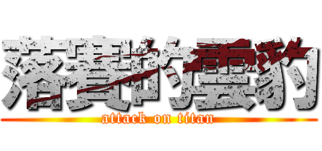 落賽的雲豹 (attack on titan)