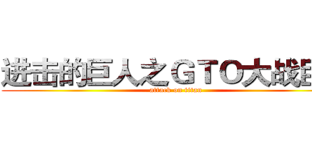 进击的巨人之ＧＴＯ大战巨人 (attack on titan)