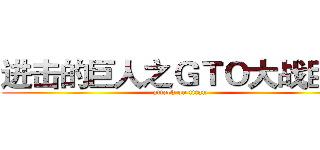进击的巨人之ＧＴＯ大战巨人 (attack on titan)