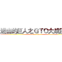 进击的巨人之ＧＴＯ大战巨人 (attack on titan)