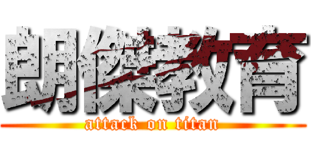 朗傑教育 (attack on titan)