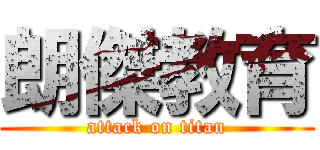 朗傑教育 (attack on titan)