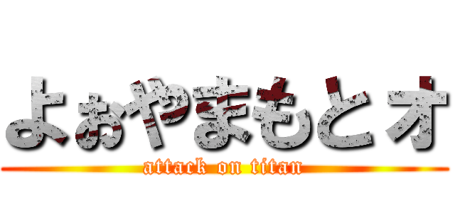 よぉやまもとォ (attack on titan)