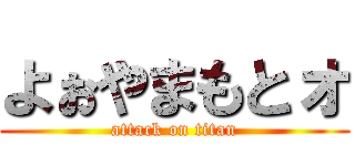 よぉやまもとォ (attack on titan)