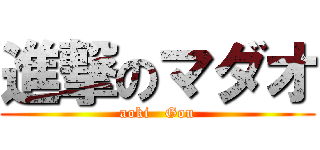 進撃のマダオ (aoki   Gou)