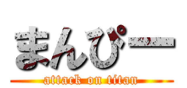 まんぴー (attack on titan)