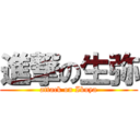 進撃の生弥 (attack on Ikuya)