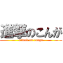 進撃のこんが (attack on conga)