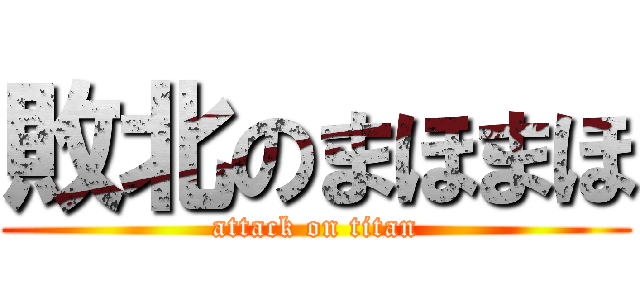 敗北のまほまほ (attack on titan)